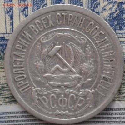 15 копеек 1921 год. - _DSC0579.JPG