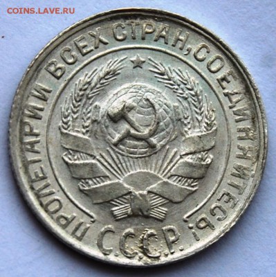 10 копеек 1930 года UNC на оценку - DSC_0932.JPG