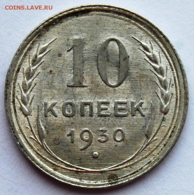 10 копеек 1930 года UNC на оценку - DSC_0922.JPG