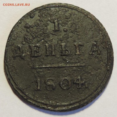 Деньга 1804 КМ - 0995Деньга1804