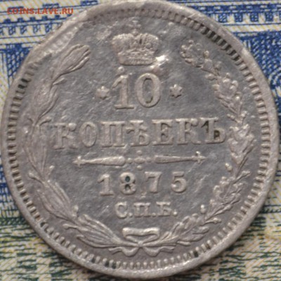 10 копеек 1875.Оценка. - _DSC0615.JPG
