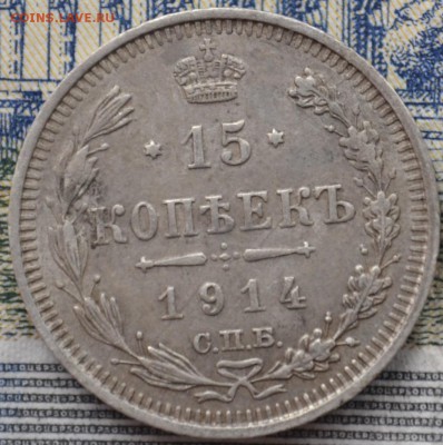 15 копеек 1914 год.Оценка. - _DSC0586.JPG