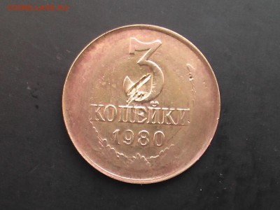 3 копейки 1980 год-- Пробник ? Брак ? - IMGA0074.JPG