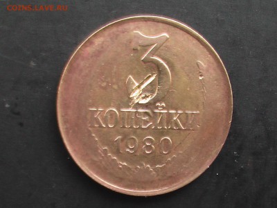 3 копейки 1980 год-- Пробник ? Брак ? - IMGA0075.JPG
