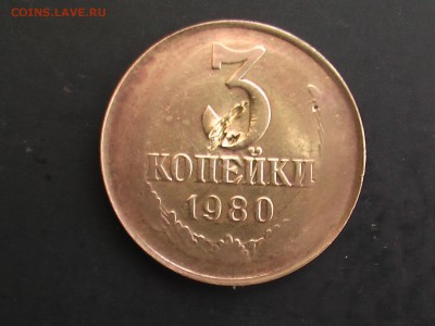 3 копейки 1980 год-- Пробник ? Брак ? - IMGA0076.JPG