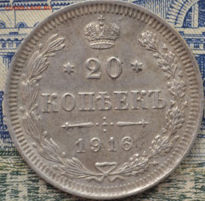 20 копеек 1916 год.Оценка. - _DSC0597.JPG