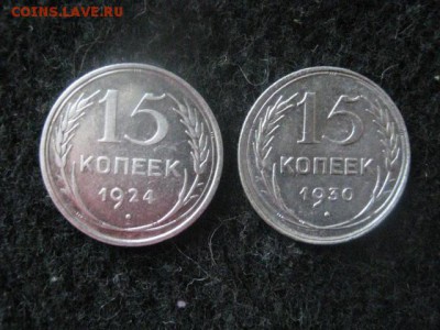 15 копеек, 2 шт. 1924г., 1930г. До 22.02.2018г. - 003.JPG