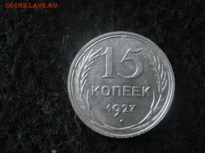 15 копеек 1927г. В альбом. До 22.02.2018г. - 012.JPG