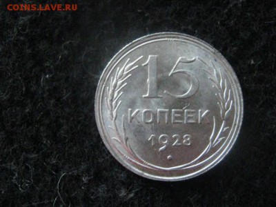 15 копеек 1928г. В альбом. До 22.02.2018г. - 017.JPG