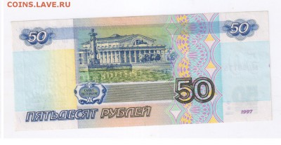 50 рублей 1997г - БЕЗ МОДИФИКАЦИИ до 21.02.2018г 21-00 - 50 руб 1997г БЕЗ МОД,00