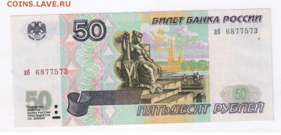 50 рублей 1997г - БЕЗ МОДИФИКАЦИИ до 21.02.2018г 21-00 - 50 руб00