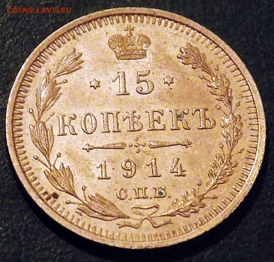15 и 20 копеек 1914 г. ВС с 200 руб.Короткий до 18.02 - DSCN1320.JPG