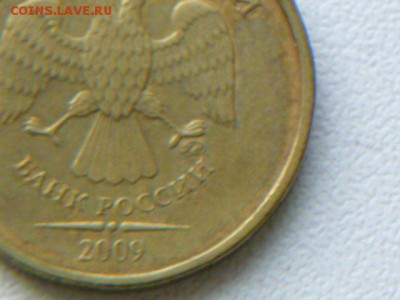 10 рублей 2009 г ммд шт.? - P1070218.JPG