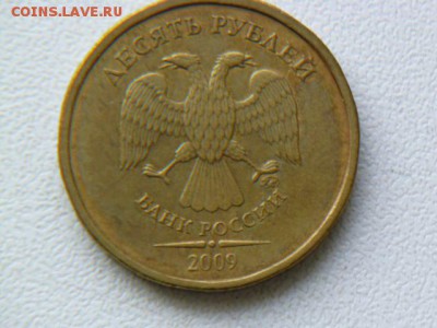 10 рублей 2009 г ммд шт.? - P1070217.JPG