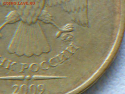 10 рублей 2009 г ммд шт.? - P1070216.JPG