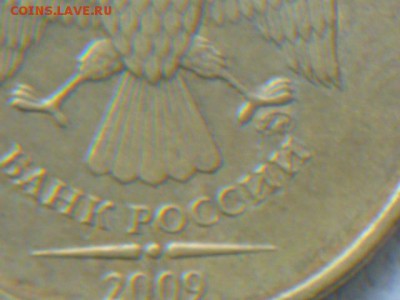 10 рублей 2009 г ммд шт.? - P1070215.JPG