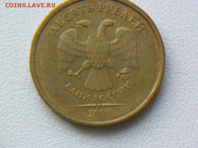10 рублей 2009 г ммд шт.? - P1070214.JPG