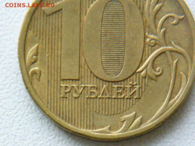10 рублей 2009 г ммд шт.? - P1070211.JPG