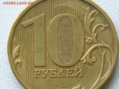 10 рублей 2009 г ммд шт.? - P1070210.JPG