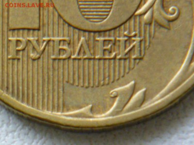 10 рублей 2009 г ммд шт.? - P1070208.JPG