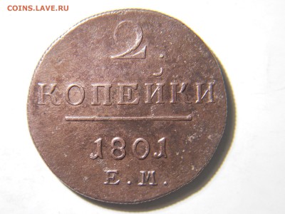 2копейки 2шт.1800.1801до17.02.2018в22-00по мск - DSCN1878.JPG