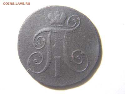 2копейки 2шт.1800.1801до17.02.2018в22-00по мск - DSCN1877.JPG
