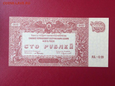 100 рублей ВСЮР 1920 год UNC до 22.02.2018 22-00 - 4