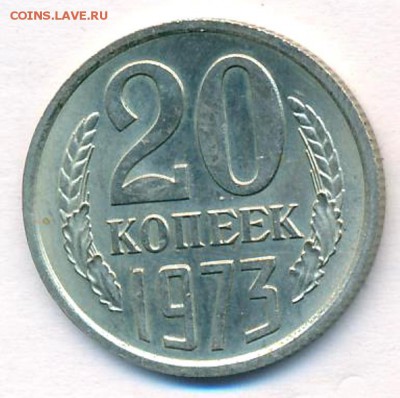 20 копеек 1973 года, из оборота, на оценку - 1748+