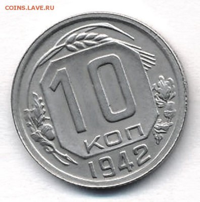 10 копеек 1942 года, на оценку - 1745+