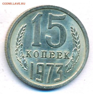 15 копеек 1973 года, UNC из оборота, на оценку - 1747+