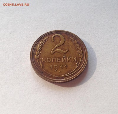 2 копейки 1931г. , до 22.02.18г. - 231-1