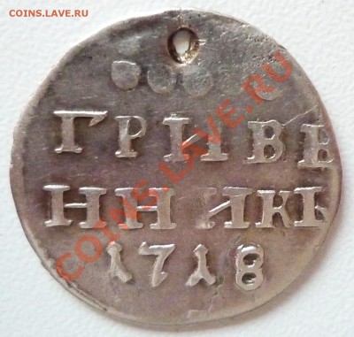 гривенник 1718 с дыркой,до 08.04.2011,22.00мск - P1040968.JPG