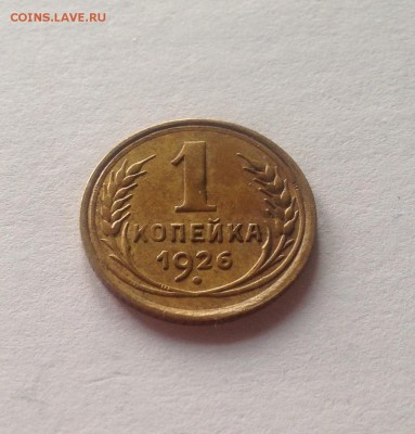 1 копейка 1926г. , до 22.02.18г. - 126-2