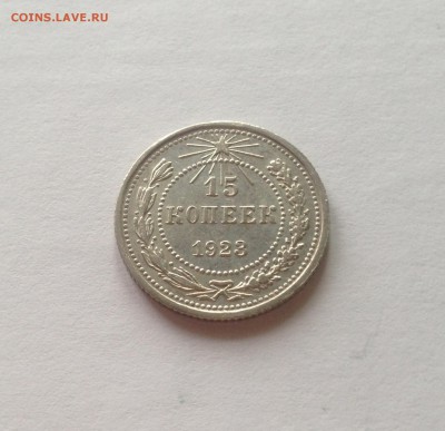 15 копеек 1923г. , до 22.02.18г. - 1523