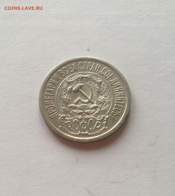 15 копеек 1923г. , до 22.02.18г. - 1523-1