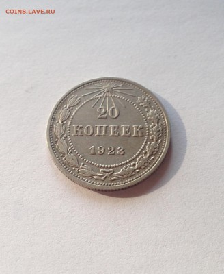 20 копеек 1923г.(2) , до 22.02.18г. - 2023-2