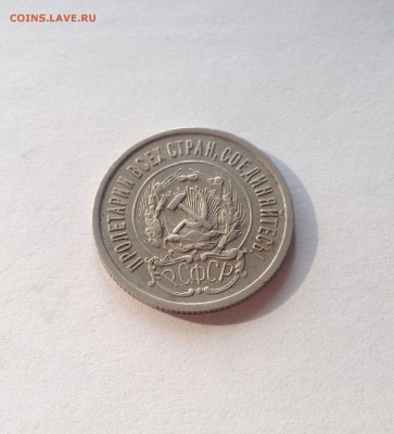 20 копеек 1923г.(2) , до 22.02.18г. - 2023-3