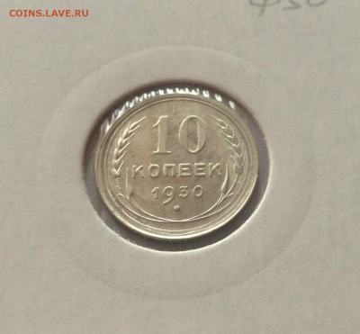 10 копеек 1930г.(2) , до 22.02.18г. - 1030-4