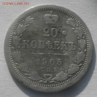 20копеек 1905г спб ар.до 22.02.18.в 22.00мск - IMGP1012.JPG