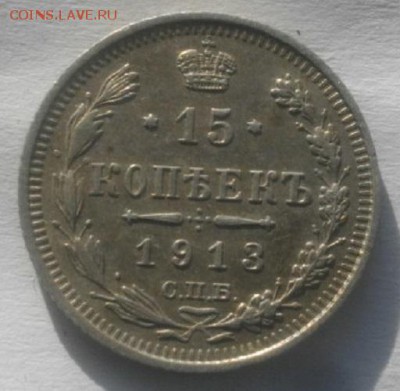 15копеек 1913г спб вс.до 22.02.18.в 22.00мск - IMGP1022.JPG