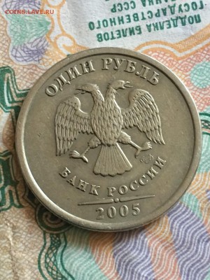 1 рубль 2005 года - IMG_0235