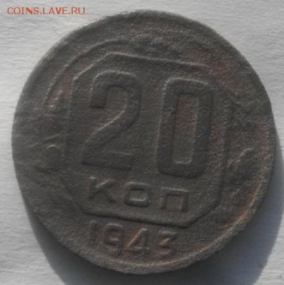 20копеек 1941 и 43г  .до 22.02.18.в 22.00мск - IMGP1035.JPG