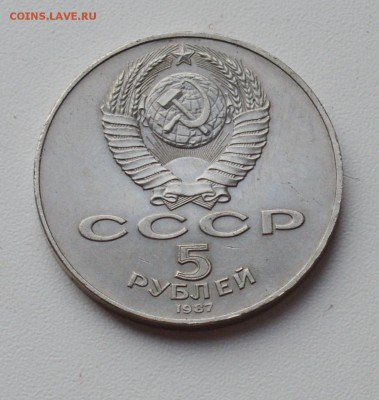 5 рублей 1987 ШАЙБА до 20.02 22-00 - DSC_0615.JPG