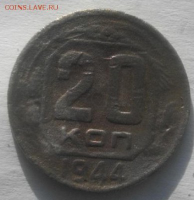 20копеек 1944 и52г  .до 22.02.18.в 22.00мск - IMGP1039.JPG