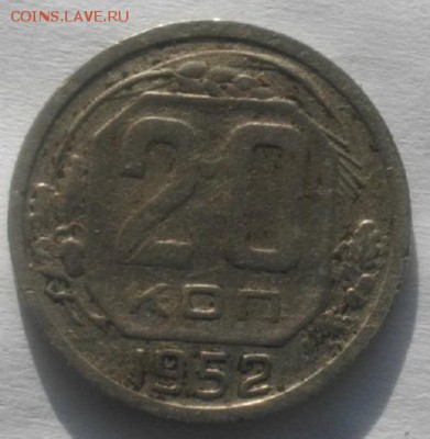 20копеек 1944 и52г  .до 22.02.18.в 22.00мск - IMGP1043.JPG