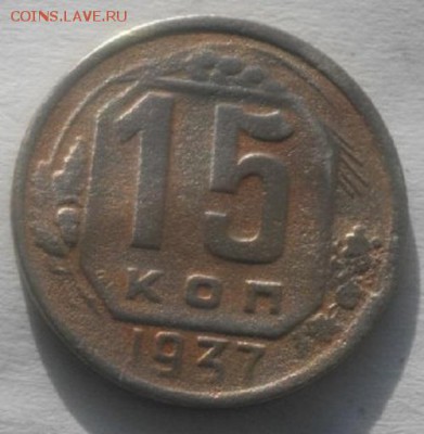 15копеек 1937г  .до 22.02.18.в 22.00мск - IMGP1047.JPG