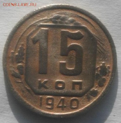 15копеек 1940 и 50г  .до 22.02.18.в 22.00мск - IMGP1050.JPG