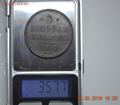 3 копейки серебром 1840 год ем До 22.02.18,22-00 по мск - _DSC0568 (2).JPG