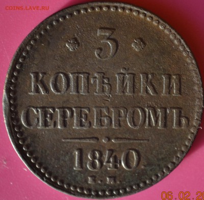 3 копейки серебром 1840 год ем До 22.02.18,22-00 по мск - _DSC0591.JPG