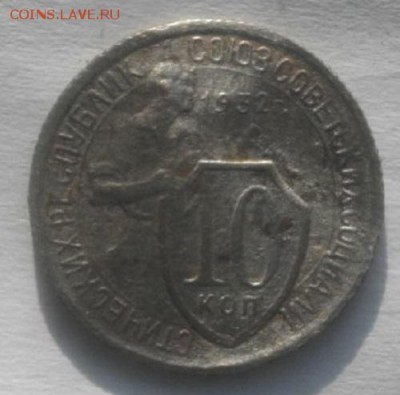 10копеек 1932 и 35г  .до 22.02.18.в 22.00мск - IMGP1063.JPG